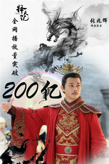 《择天记》播放量破200亿 教宗张兆辉即将发力