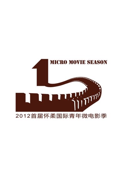 以“国际首届创新”为主题的2012青年怀柔电影武器微青春穿越秦朝现代梦想电视剧图片