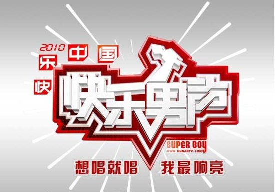 "快男"五一启动长沙赛区海选 将设海外报名点