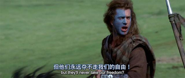 台词控第250期:《勇敢的心》