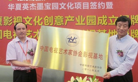 华夏影视创意产业园揭牌 将打造《仙草之家》
