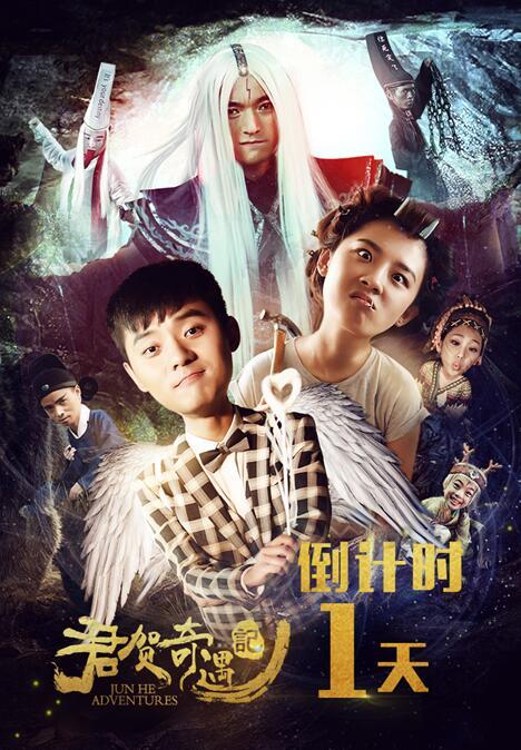 蓝飞洋新片上映 《君贺奇遇记》爆笑贺岁