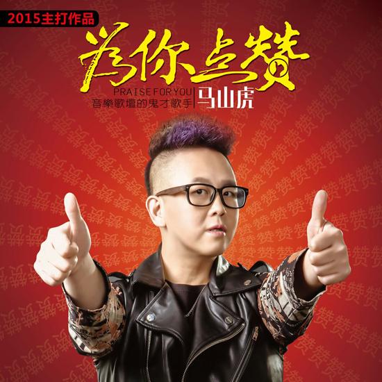 马山虎《为你点赞》发布 励志神曲pk《小苹果》