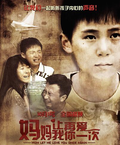公益电影《妈妈让我再爱你一次》十一温情上映