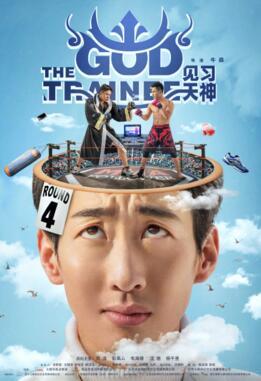 《见习天神》将上线 彭禺厶携刘洋给你好看