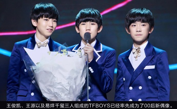 以王俊凯,王源以及易烊千玺三人组成的tfboys已经率先成为了00后新