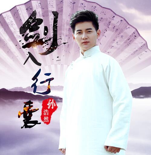 武神赵子龙演员孙浩然出新歌剑入行囊