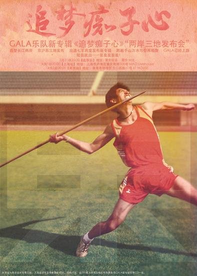 成立于2004年的gala乐队第二张全中文专辑《追梦痴子心》历时七年心血