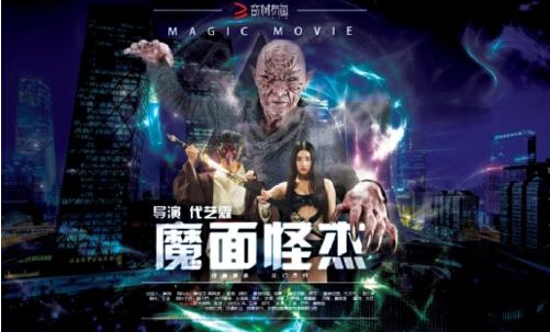 《魔面怪杰》来袭 打造中国本土魔面侠