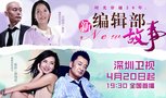 《新编辑部故事》深圳首播 葛优退出编辑部江湖