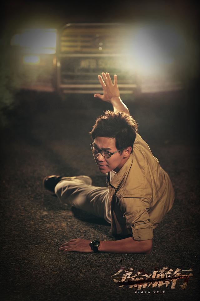 《夺命旅行》品冠、曾泳醍 挑战速度与惊魂