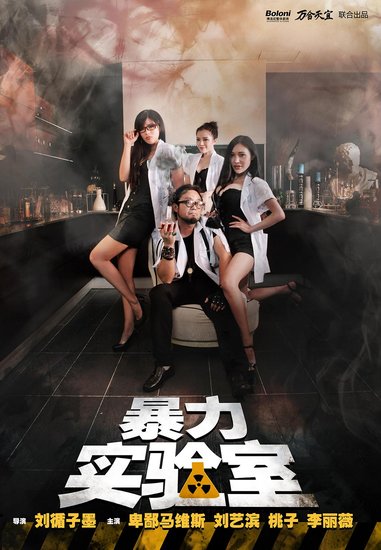 影帝刘循子墨执导新剧《暴力实验室》火爆上线