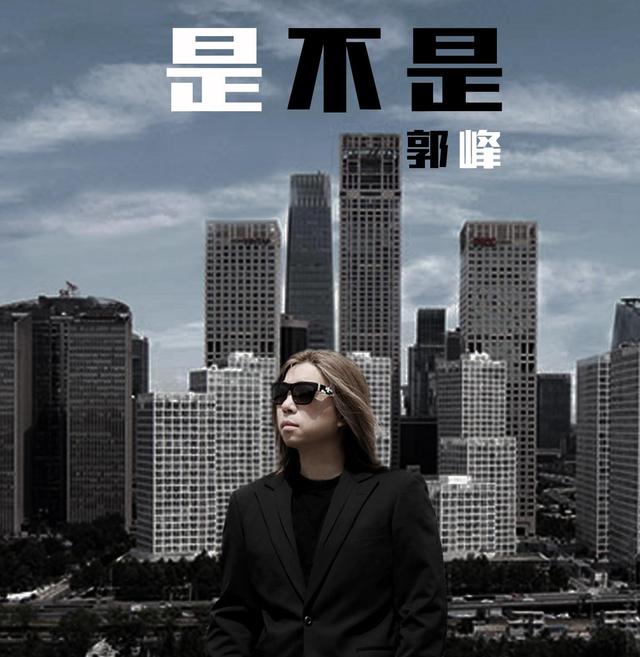 郭峰推励志单曲《是不是》 描绘青春奋斗拼搏