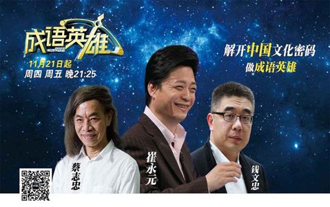 崔永元首谈离职 转战《成语英雄》劲掀文化风