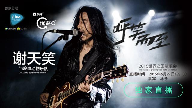 6月27日19:30独家直播谢天笑2015巡演南京站