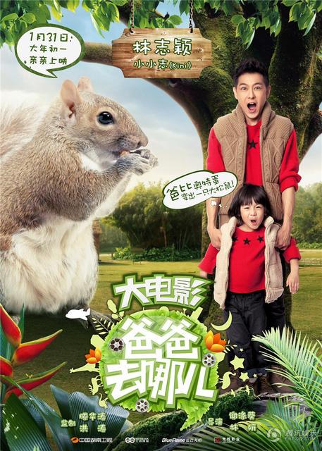 《爸爸去哪儿》一笑而过 大年初一上映图吉利