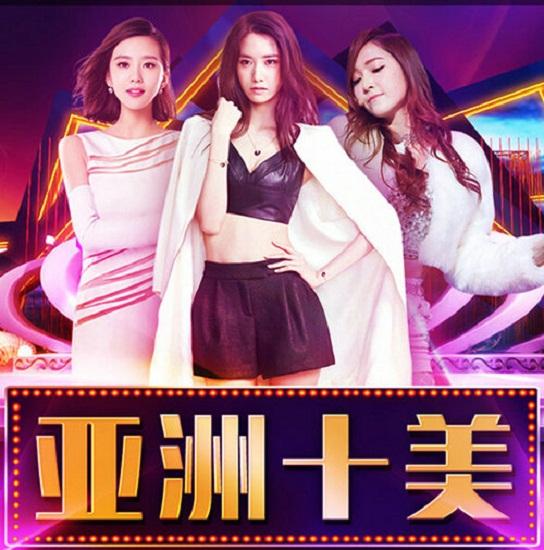  亚洲十美 狂拽来袭 刘诗诗进军前十幸福领证-