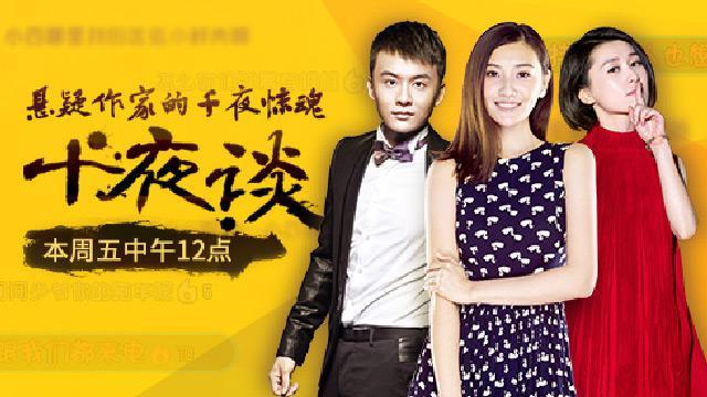 《十夜谈》将与网友弹屏互动 红衣姐携主演亮相