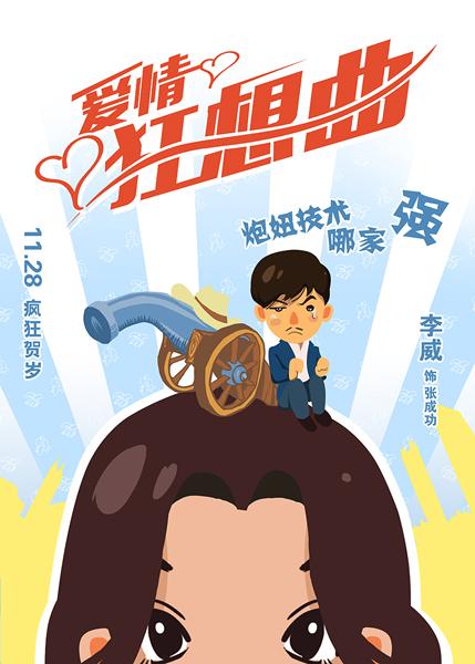 《爱情 狂想曲 》曝 海报  囧态男女遇真爱各出奇