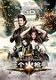 《三个火枪手》笑点十足 空中飞艇溢出银幕