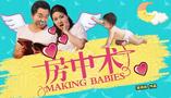 《房中术》持续火爆 揭秘育胎如何私人定制