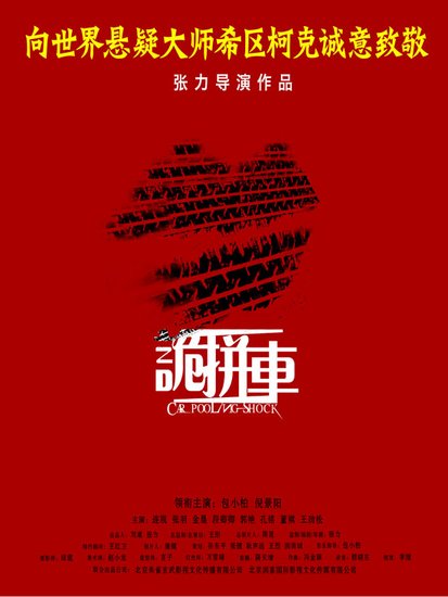 《诡拼车》亮相上海电影节 海报致敬希区柯克