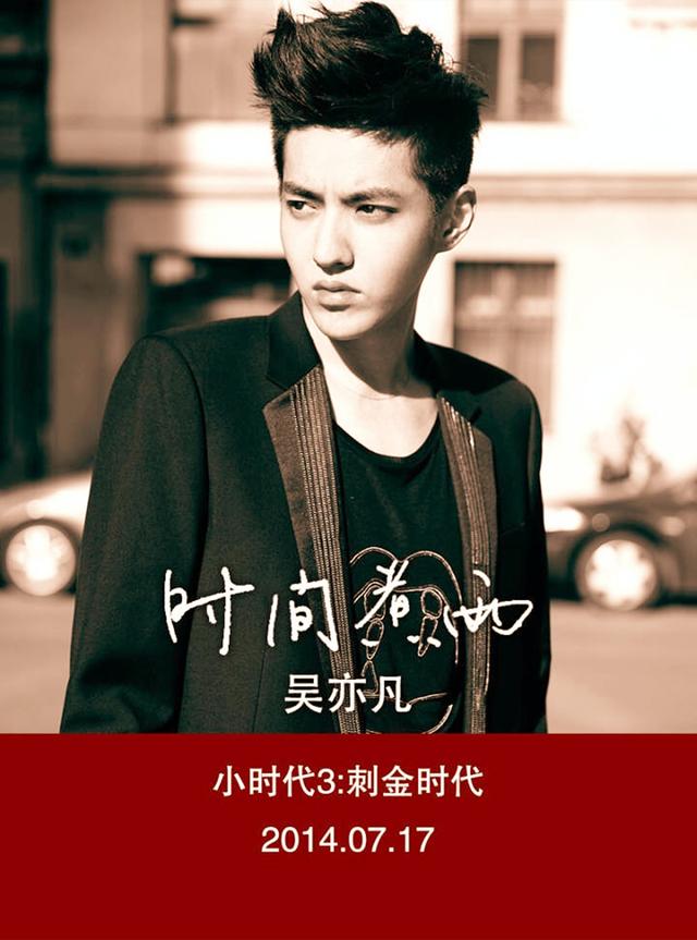 吴亦凡献唱《小时代3》 《时间煮雨》MV首发