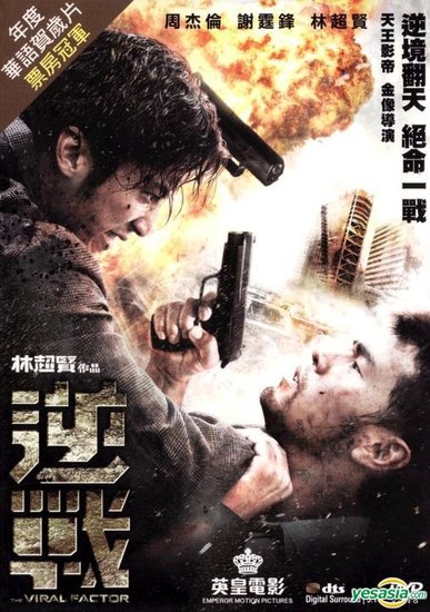 林超贤的好莱坞级数港三区域高版《逆战》