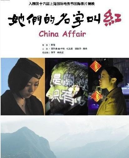 《她们的名字叫红》：章明的中国城镇诗意表达