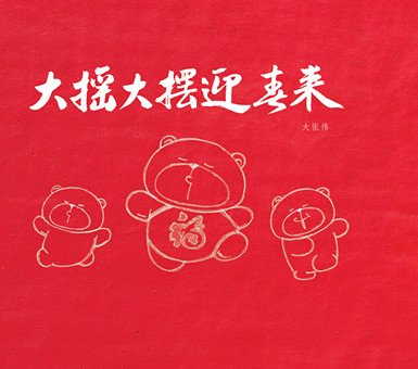 大张伟贺岁EP首播 《大摇大摆迎春来》玩乐过