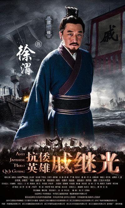 《 抗倭英雄戚继光 》今开播 邵峰演绎大明奇才