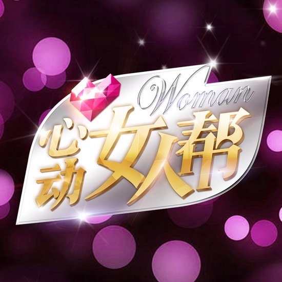 《女人帮》首播告捷 女主播惊言"男人不如狗"