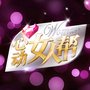 《女人帮》首播告捷 女主播惊言“男人不如狗”