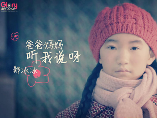 郑冰冰《爸爸妈妈听我说呀》首发 关爱留守儿