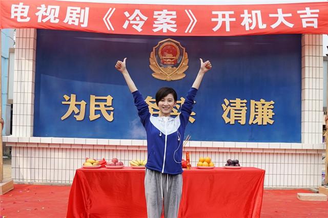 《冷案》开机 蒲萄化身巾帼女警巧破迷案