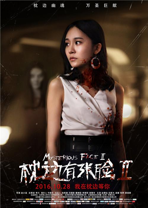 《枕边有张脸2》发人物海报 枕边ip再续惊悚
