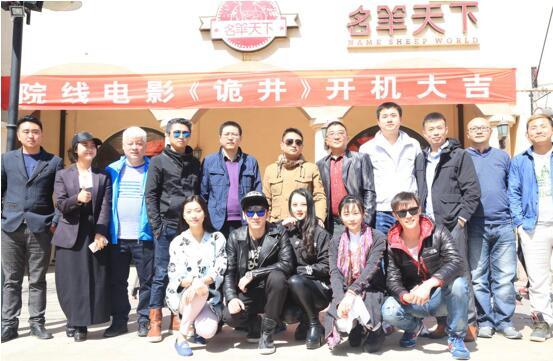 电影《诡井》重磅开机 携烧脑悬疑强势来袭