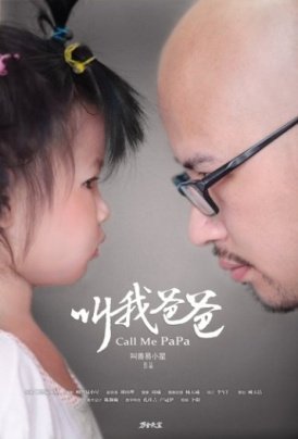 《叫我爸爸》走红网络 讲述北漂父女的爆笑故事