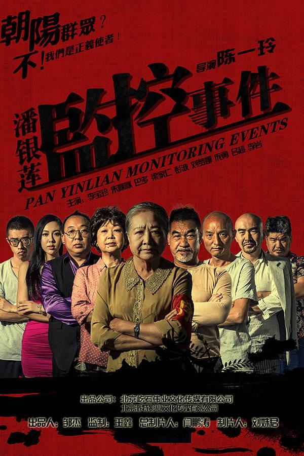 《潘银莲监控事件》独播上线 劲爆看点全解析 