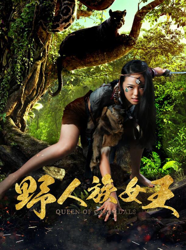 《野人族女王》9月21日上映 大学生死里逃生