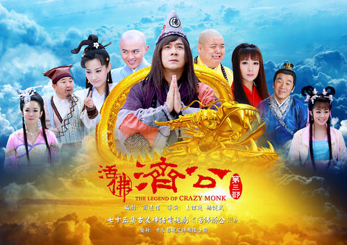 《活佛济公3》：济公快乐释放“现实正能量”