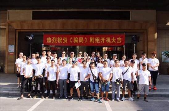 电影《骗局》开机 制片人：用影片警示观众