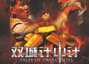 《双城计中计》海报揭幕 奇谋影片现全新笑料