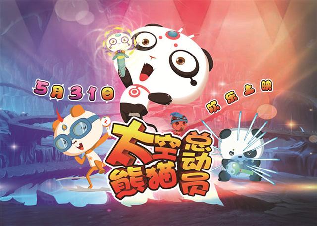 《太空熊猫总动员》主题曲首发 5月31欢乐上映