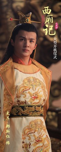 王姬郑斯仁母子情深 《西厢记》再现宫廷宫心计