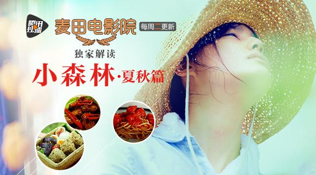 麦田电影院：《小森林夏秋篇》美少女田园求食记