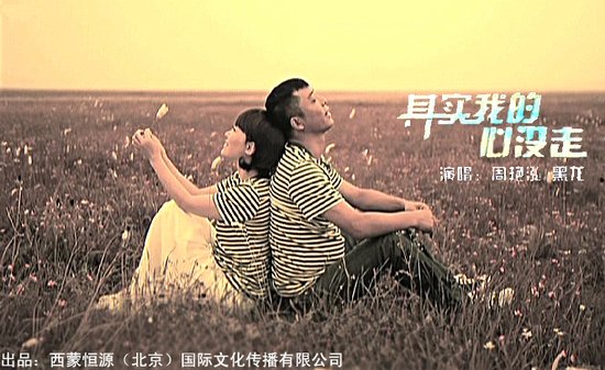 周艳泓、黑龙《其实我的心没走》