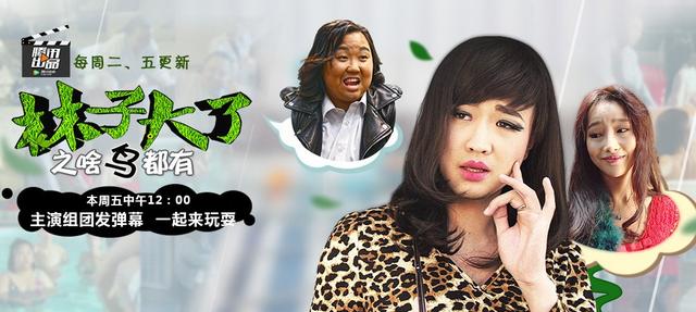 《林子大了》主演现身弹幕求围观 第二季更欢