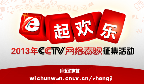 央视网络春晚征集活动开启 为草根圆梦(图)
