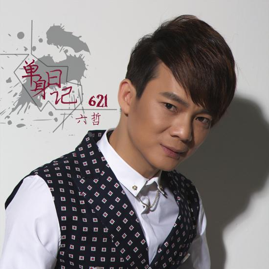 六哲新EP《单身日记▪621》 勇敢爱不做单身